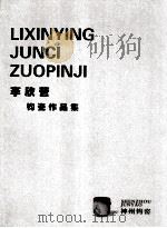 李欣营钧瓷作品集 PDF电子版封面 李少颍主编