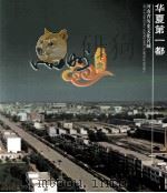 华夏第一都 河南省历史文化名城 禹州之恋 PDF电子版封面 赵鹏举主编