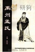禹州孟氏 1999 PDF电子版封面 孟庆成主编;政协河南省禹州市委员会文史资料研究委员会编