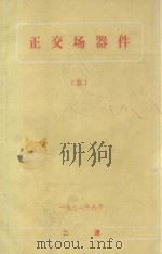 正交场器件  5（1972 PDF版）