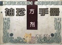 袖珍方剂手册 1996 PDF电子版封面 7537514704 刘启泉等著