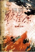星火燎原 选编之四 1980.11 PDF电子版封面