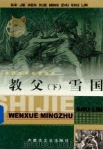 世界文学名著书林 教父 下 PDF电子版封面 7805069131 (美)马里奥·普佐著