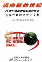 迈向新的世纪 21世纪理科教育与师资培训国际学术研讨会论文集 1998 PDF电子版封面 7810259385 于燕京主编