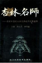 杏林名师 1996 PDF电子版封面 753643250X 郑士杰,李明富主编