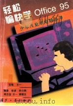 轻松愉快学Office 95   1999  PDF电子版封面  7118019631  王一主笔 