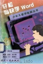 轻松愉快学Word   1998  PDF电子版封面  7118019976  周志坚主编 