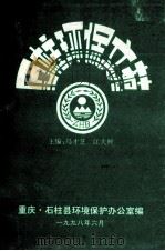 石柱环保文苑 第1辑 1998 PDF电子版封面 重庆市石柱县环境保护办公室编
