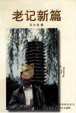 老记新篇   1999  PDF电子版封面    汪大波著 