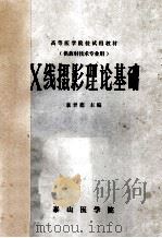 X线摄影理论基础  供放射技术专业用   1986  PDF电子版封面    袁聿德主编 