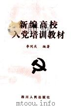 新编高校入党培训教材 1998 PDF电子版封面 7220040563 李同庆编著