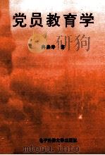 党员教育学   1995  PDF电子版封面  7810433784  冉崇寿著 