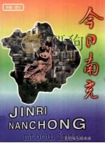 今日南充 PDF电子版封面 杨安民,陈荣仲主编