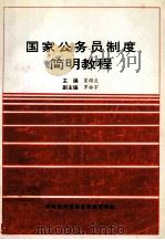 国家公务员制度简明教程     PDF电子版封面    夏绍良主编 