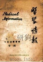 医学情报 PDF电子版封面 同济医科大学图书馆情报室编
