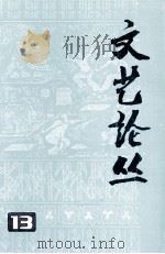 文艺论丝  13（ PDF版）
