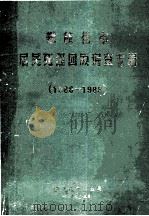 攀枝花市居民死因回顾调查专辑 1986-1988 1991 PDF电子版封面 攀枝花市死因调查领导小组编
