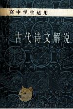 古代诗文解说 1934 PDF电子版封面 陈万山,郭志超编著