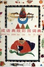 成语典故彩图词典 1990 PDF电子版封面 7536007280 李新魁主编