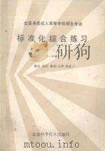 标准化综合练习  一分册  政治  语文  英语（公共  专业）（1986 PDF版）
