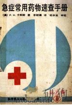 急症常用药物速查手册   1989  PDF电子版封面  7110011712  （美）卡明斯（Cummings，P.H.）著；李颖曦译 
