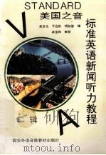 美国之音 标准英语新闻听力教程 第2辑 1995 PDF电子版封面 220908264 朱文化,于应机等主编
