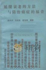 延缓衰老的方法与防治癌症的福音 1988 PDF电子版封面 7536304463 梁兴才等编著