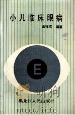 小儿临床眼病 1992 PDF电子版封面 7207018452 孟祥成编著