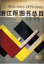 1951-1965 1979-1985 浙江版图书总目 1988 PDF电子版封面 王咖编