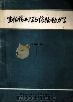 生物药剂学与药物动力学   1984  PDF电子版封面    刘淑兰主编 