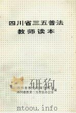 四川省三五普法教师读本   1997  PDF电子版封面    四川省教委政策法规处编 