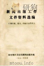 新闻出版工作文件资料选编 1991 PDF电子版封面 南充地区文化局新闻出版科编