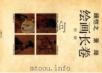 顾恺之 萧绎绘画长卷4款 1997 PDF电子版封面 7534406625 江苏省美术馆编著