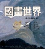 国画世界 中国画探索 1991 PDF电子版封面 7805030162 天津杨柳青画社编辑