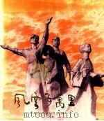 风云五万里-新安旅行团画册 1989 PDF电子版封面 7532204839 上海市新四军历史研究会,淮安市新安旅行团历史陈列馆编