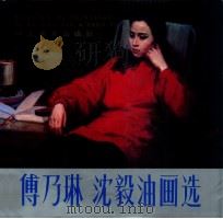 傅乃琳 沈毅油画选 1988 PDF电子版封面 7531000660 傅乃琳,沈毅绘