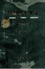 江苏统计年鉴 1988 1988 PDF电子版封面 7503700807 江苏省统计局编