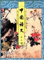 中国语文 第5册 1991 PDF电子版封面 0195849833 布裕民,陈达伟,陈汉森,谢锡金编