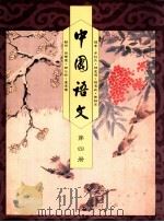 中国语文 第4册 1991 PDF电子版封面 0195849825 布裕民,陈达伟,陈汉森编