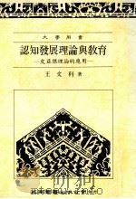 认知发展理论教育 1991 PDF电子版封面 9571103187 王文科著