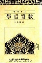 教育哲学 1989 PDF电子版封面 9571103713 高广孚著