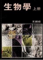 生物学  上   1990  PDF电子版封面  9623020341  交锡禧编 