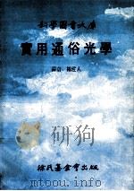 实用通俗光学   1989  PDF电子版封面  9571800163  杨建人译 