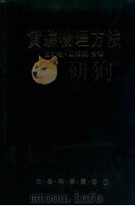 实验物理方法 1990 PDF电子版封面 9570801190 吕助增,郑伯昆合著