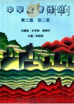 中学会考地理  第2版  第2册（1989 PDF版）