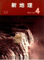 新地理  4  学生作业   1987  PDF电子版封面  9627144576  刘琳，马承涵著 