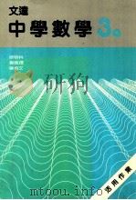 文达中学数学 3a 活用作业 1989 PDF电子版封面 9623420153 徐明科,黄鸣婵,蔡培文编