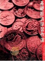 基础经济学习作簿  会考版  上   1993  PDF电子版封面  9623480717  曾荣光，梁少卿著 