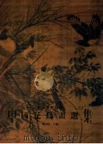 南京博物院藏  花鸟画选集   1992  PDF电子版封面  9627239062  梁白泉主编 