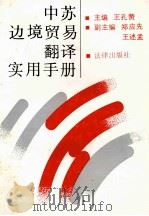 中苏边境贸易翻译实用手册 1990 PDF电子版封面 7503606002 王孔赞主编;郑应先,王述孟副主编